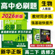 高中必刷題2026新版 新教材新高考 教材同步練習冊 必修選修一二選修三四 理想樹(shù)圖書(shū) 高一高二上下冊必刷題 【2026高二下】生物學(xué) 選修2 人教版
