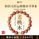 峨眉山老桃木手串男士和田玉珠手鏈念珠本命年送女友馬年新年生日禮物