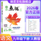 【正版當天發(fā)】2026春初中點(diǎn)撥九年級下冊 語(yǔ)文 人教版