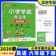 【深圳專(zhuān)版】2026春小學(xué)學(xué)霸作業(yè)本三四五六年級上冊下冊英語(yǔ)滬教牛津版HJNJ英語(yǔ)課課練課本強化練習冊課后作業(yè)一課一練pass綠卡圖書(shū) 六年級下冊 英語(yǔ)【滬教牛津深圳專(zhuān)版】