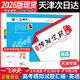 【天津次日達】一飛沖天2026版天津高考匯編模擬試題匯編數學(xué)英語(yǔ)語(yǔ)文物理化學(xué)生物歷史地理政治-天津高三模擬試題高考歷年真題試卷 2026版高考模擬匯編【英語(yǔ)】