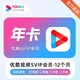 優(yōu)酷酷喵svip年卡 直充 優(yōu)酷四端通用支持電視年卡驗證碼充值 優(yōu)酷SVIP一年