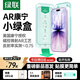 綠聯(lián)小綠盒AR康寧膜【反射率≤0.75%】適用iPhone17/16Pro鋼化膜蘋(píng)果17/16pro手機膜高清防摔防指紋