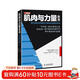 肌肉與力量全書(shū)用嚴謹的科學(xué)構建關(guān)于健身的完整知識體系(人郵體育出品)