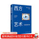 西方藝術(shù)：一部視覺(jué)的歷史 700幅精美圖片 一本書(shū)通讀三萬(wàn)年西方藝術(shù)史 藝術(shù)學(xué)習藝術(shù)讓人成為人