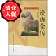 正版包郵 說唐全傳 大說唐叢書 中國(guó)古典名著 清代創(chuàng)作的歷史演義小說 許多人物形象至今家
