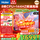 海爾（Haier）電視 語(yǔ)音控制4K超高清H5C 144HZ高刷全面屏智能超薄液晶彩電平板電視機智慧屏一級能效 國家補貼 55英寸 【新品 一級能效】3+32G/144Hz高刷