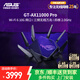 華碩ROG路由器 GT- AX11000 PRO wifi6家用電競游戲路由器 游戲路由器/10G口 華碩Ai路由器 GT-AX11000 PRO