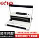 ECHO愛(ài)可 Coil200Pro 螺旋圈裝訂機 單線(xiàn)圈打孔機 文件樂(lè )譜標書(shū)