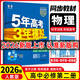 【高一下冊科目自選】2026新高考版 五年高考三年模擬53高中必修第二2冊人教版 五三高一必修二練習冊 高中練習冊 【必修二】物理（人教版）