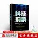 科技前哨 王煜全 中國優(yōu)勢作者 中信出版社圖書(shū)