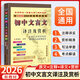 2026春初中文言文譯注及賞析人教版新課標全新語(yǔ)文教材課本配套書(shū)籍閱讀新編全解