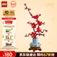 樂(lè )高（LEGO）積木拼裝10369 傲骨梅永生花男孩女孩玩具生日新年禮物年貨裝飾