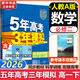 五年高考三年模擬五三53必修二數學(xué)物理高一下學(xué)期必修一2026高一下冊上冊5年高考3年模擬化學(xué)生物五三高中同步練習高中高一上下學(xué)期高中同步教輔資料 曲一線(xiàn)高一上下學(xué)期適用五三必修一12024必修二三2