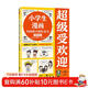 小學(xué)生漫畫(huà)內向孩子的社交力：超級受歡迎 掌握66個(gè)小技巧，內向孩子會(huì )社交！/小學(xué)生知識漫畫(huà)文庫 童書(shū)