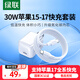 綠聯(lián)30W適用蘋(píng)果17充電器套裝iPhone17/16/15ProMax/plus手機ipad/PD20W氮化鎵快充頭Type-C數據線(xiàn)插頭