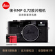 徠卡（Leica） 【現貨】MP 0.72 經(jīng)典膠片旁軸相機膠卷相機 黑色 官方標配