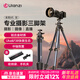 優(yōu)籃子【ulanzi】青蔥II代影/像 相機三腳架鋁合金手機直播支架UKA快裝全景云臺戶(hù)外便攜攝影攝像三角架 青蔥 II 代鋁合金三腳架【影·黑色】