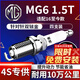 湃速16-25款MG6 1.5T名爵6雙銥金火花塞原廠(chǎng)原裝適配汽車(chē)火嘴4支9946