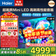 海爾（Haier）電視85英寸 4K超高清64GB大內存高刷高色域 雙頻WiFi6 智慧全面屏彩電液晶護眼超薄游戲平板電視機 85英寸 6+64G/MiniLED/H6Cpro