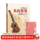 從零起步尤克里里自學(xué)入門(mén)+五線(xiàn)譜本（共2冊）樂(lè )理知識簡(jiǎn)譜曲譜零基礎教程 初學(xué)者兒童流行歌曲彈唱彈奏音樂(lè )自學(xué)教材 附帶教學(xué)視頻
