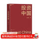 投資中國 泉果基金、君和資本聯(lián)合、東方紅資產(chǎn)管理創(chuàng  )始人王國斌近30年經(jīng)驗積淀首部力作 中國資本市場(chǎng)的形勢和未來(lái) 金融投資管理 價(jià)值投資書(shū)系 股票基金、金融證券相關(guān)書(shū)籍