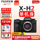 富士膠片FUJIFILM xh2 xh2s 微單相機X-H2 X-H2S無(wú)反xh2數碼照相機8K美顏全新送禮富士相機相機高清商拍旅拍 XH2單機-不含鏡頭 拍照需配鏡頭 官方標配包含（機身+肩帶+原電