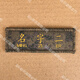【姓名牌】定制姓名牌胸牌學(xué)生名字貼冬夏工作服校園姓名貼 名字二 W款 （一個(gè)）下單備注名字
