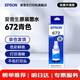 愛(ài)普生（EPSON）原裝672墨水L130 L301 L310 L313 L360 L363 L380 L383 打印機 672C【青/藍色】