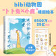 bibi動(dòng)物園系列 你好像心里有我、忍不住想打擾你、等你好久啦、難過(guò)的話(huà)我可以把你吃掉、我們就這樣浪費一整天吧、有件事在悄悄變好、古人教我如何保命 bibi動(dòng)物園超人氣原創(chuàng  )小漫畫(huà) 我們就這樣浪費一整天