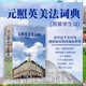 元照英美法詞典（簡(jiǎn)裝學(xué)生版） 法律人常備詞典