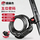 盛富永 鋼絲圈鎖防盜 自行車(chē)鎖 電動(dòng)車(chē)五位密碼鎖山地單車(chē)條形鋼絲圈鎖防盜 黑色 CW691255