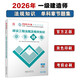 一級建造師2026建設工程法規及相關(guān)知識章節刷題庫 中國建筑工業(yè)出版社
