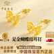 中國珠寶蝴蝶結黃金耳釘女在逃公主足金彎鉤耳環(huán)生日情人節禮物送女友老婆 足金蝴蝶結耳釘+品牌禮盒 金重約4.6g 克重多退少補（聯(lián)系客服）