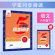 2026春新版 小學(xué)五星學(xué)霸同步閱讀六年級下冊語(yǔ)文閱讀理解強化訓練階梯練習6下閱讀專(zhuān)項真題訓練