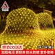 巨成云LED戶(hù)外漁網(wǎng)燈防水防曬過(guò)新年春節裝飾燈庭院超亮網(wǎng)狀發(fā)光燈串草坪燈 2米*3米暖光