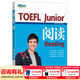 新東方TOEFLJunior小托福教材托?；A分級詞匯聽(tīng)力閱讀寫(xiě)作全真?？碱}托?？键c(diǎn)3000詞一冊通 TOEFL Junior閱讀