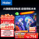 海爾（Haier）65/75/85H6C 240Hz高刷AI智能液晶家用電視機4K超高清6+64G護眼游戲電視國家補貼以舊換新一級能效 85英寸