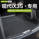 車(chē)麗友專(zhuān)用于2026款現代ix35后備箱墊tpe全包圍沐颯尾箱墊子豪華領(lǐng)先 【原車(chē)定制】TPE后備箱墊 現代iX35【23-26款】