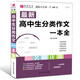 高中生分類作文一本全 語(yǔ)文作文復(fù)習(xí)資料書作文素材范本大全高中生優(yōu)秀作文高考演練預(yù)測(cè)文高考美文閱讀