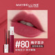 美寶蓮（MAYBELLINE）接吻棒唇釉口紅210不掉色不沾杯啞光半鏡面唇膏女 #80 梅子豆沙