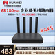 華為AR180 Plus 企業(yè)級WIFI7無(wú)線(xiàn)路由器 雙頻3600M 無(wú)線(xiàn)wifi穿墻王 2.5G網(wǎng)口 Mesh組網(wǎng)VPN專(zhuān)用加速口帶機100