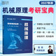 【官方旗艦店】史瑞東2027考研機械原理機械設計考研寶典原理260題設計660題速記一點(diǎn)通沖刺4套卷考研真題匯編 【現貨速發(fā)】2027史瑞東-機械原理