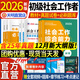 官方直營(yíng)備考2026年新版全國社會(huì )工作者初級教材書(shū)課包課程全套考試書(shū)社區實(shí)務(wù)綜合能力歷年真題考前沖刺試卷2025庫習題試卷版助理社工師全國中國證出版社2025 店長(cháng)推薦！【教材+試卷+題庫+考點(diǎn)速記】