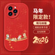 尚蘇 適用 蘋(píng)果15promax手機殼iPhone15promax保護套新年紅色2026馬年本命年軟殼皮套男女款萌馬納福