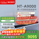 索尼（SONY）HT-A9000電視音響無(wú)線(xiàn)回音壁家庭影院7.1杜比環(huán)繞立體聲音箱/音響低音炮壁掛長(cháng)條形音響家用客廳 HT-A9000主機
