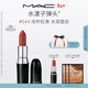 M.A.C魅可水漾子彈頭mac口紅滋潤保濕顯白#544凍檸紅茶 新年禮物