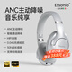 ESSONIO【頭戴式降噪旗艦】ANC主動(dòng)降噪男女禮物可有線(xiàn)無(wú)線(xiàn)音樂(lè )電競運動(dòng)隔音藍牙耳機適用于蘋(píng)果華為手機 太空灰【ANC主動(dòng)降噪+HIFI音效】