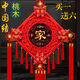 元族中國結掛件客廳大號福字桃木鎮宅春節對聯(lián)過(guò)年電視背景墻上裝飾品 小號四花款：吉祥如意?！臼终拼蟆? title=
