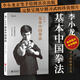 后浪官方正版 李小龍基本中國拳法 李小龍截拳道新手入門(mén)教材書(shū)籍圖解 截拳道實(shí)用近身格斗術(shù)